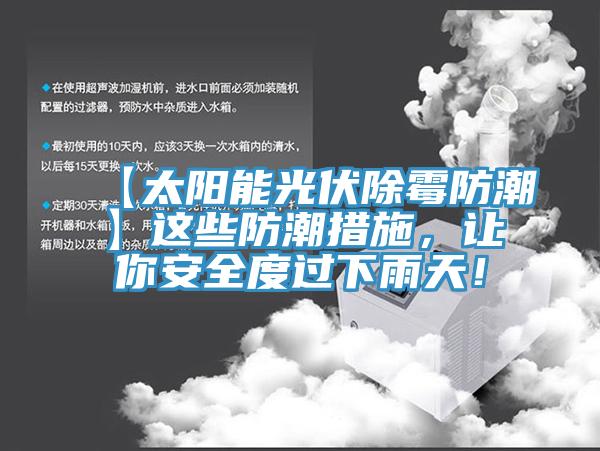 【太陽能光伏除霉防潮】這些防潮措施，讓你安全度過下雨天！