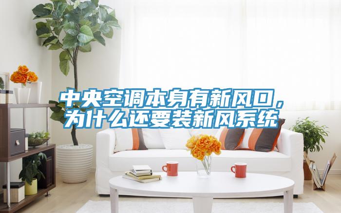 中央空調(diào)本身有新風(fēng)口，為什么還要裝新風(fēng)系統(tǒng)
