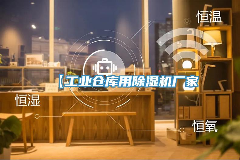 【工業(yè)倉庫用除濕機(jī)廠家
