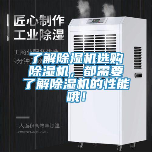 了解除濕機選購除濕機，都需要了解除濕機的性能哦！