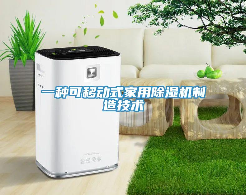 一種可移動(dòng)式家用除濕機(jī)制造技術(shù)