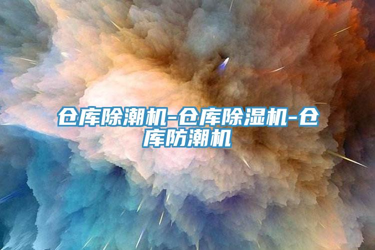 倉庫除潮機-倉庫除濕機-倉庫防潮機