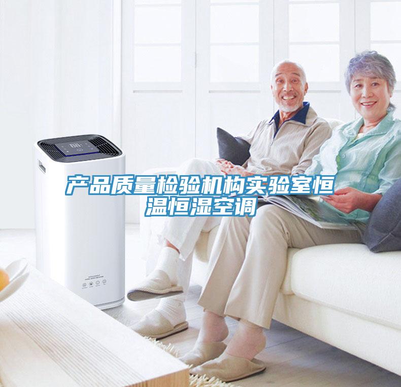 產品質量檢驗機構實驗室恒溫恒濕空調