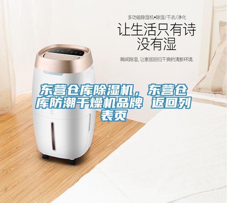 東營倉庫除濕機，東營倉庫防潮干燥機品牌 返回列表頁