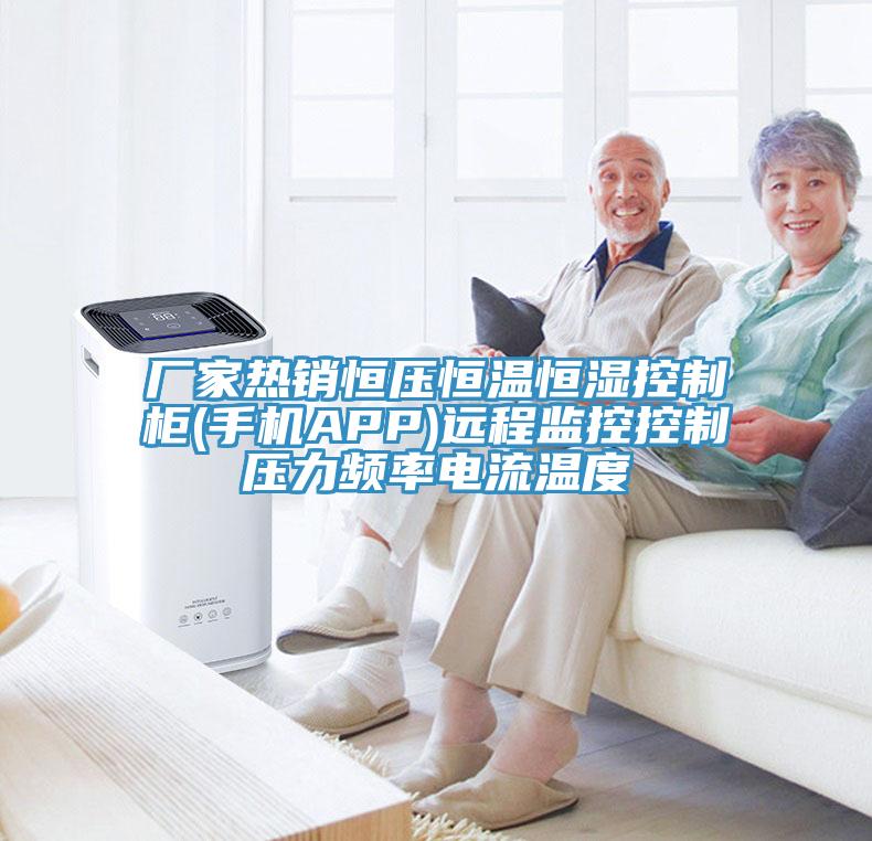 廠家熱銷恒壓恒溫恒濕控制柜(手機APP)遠程監(jiān)控控制壓力頻率電流溫度
