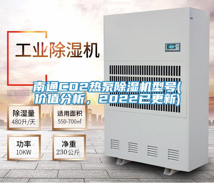 南通CO2熱泵除濕機(jī)型號(hào)(價(jià)值分析，2022已更新)