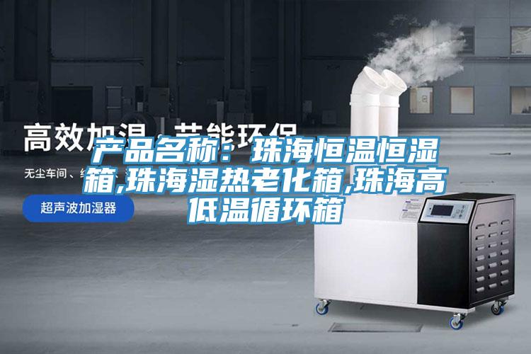 產品名稱：珠海恒溫恒濕箱,珠海濕熱老化箱,珠海高低溫循環(huán)箱