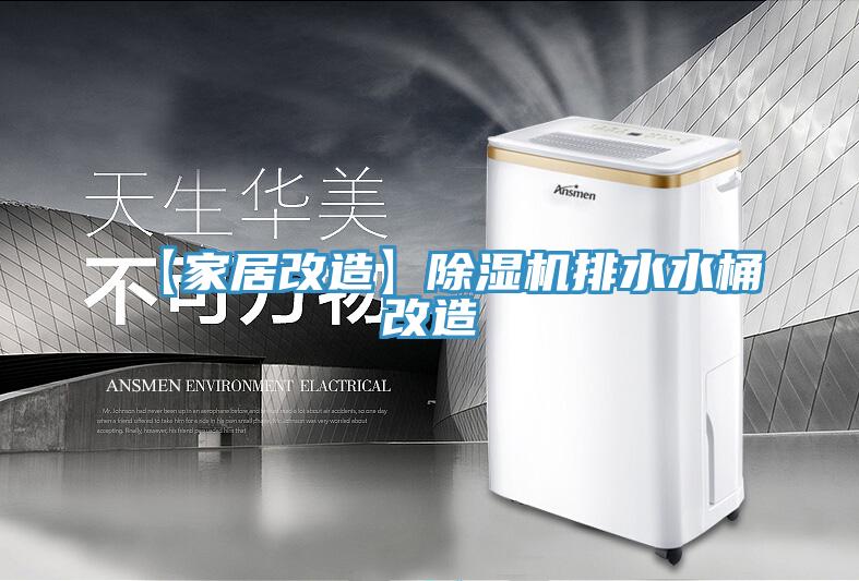 【家居改造】除濕機(jī)排水水桶改造