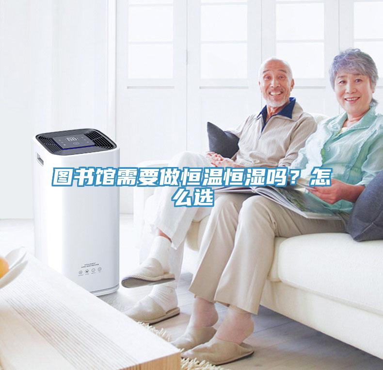 圖書館需要做恒溫恒濕嗎？怎么選