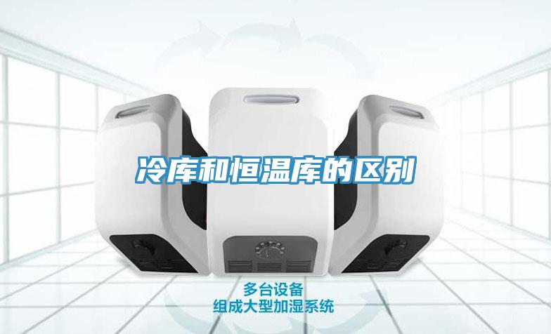 冷庫和恒溫庫的區(qū)別