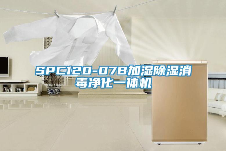 SPC120-07B加濕除濕消毒凈化一體機(jī)