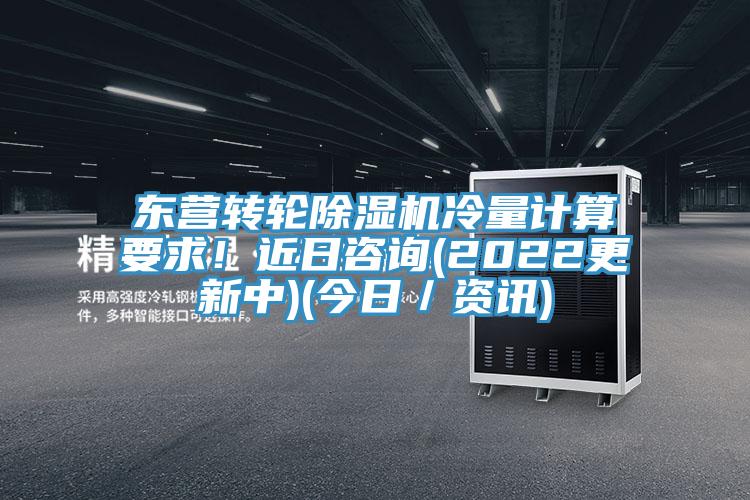 東營轉(zhuǎn)輪除濕機冷量計算要求！近日咨詢(2022更新中)(今日／資訊)