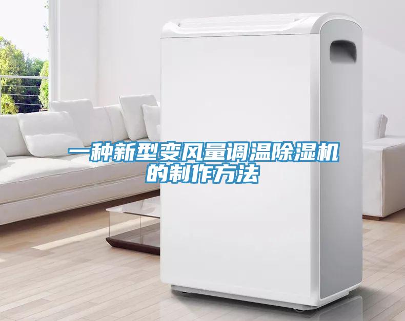 一種新型變風(fēng)量調(diào)溫除濕機(jī)的制作方法