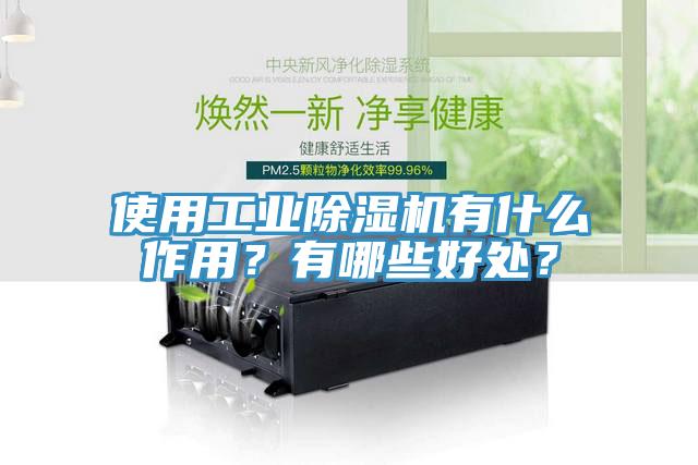 使用工業(yè)除濕機有什么作用？有哪些好處？