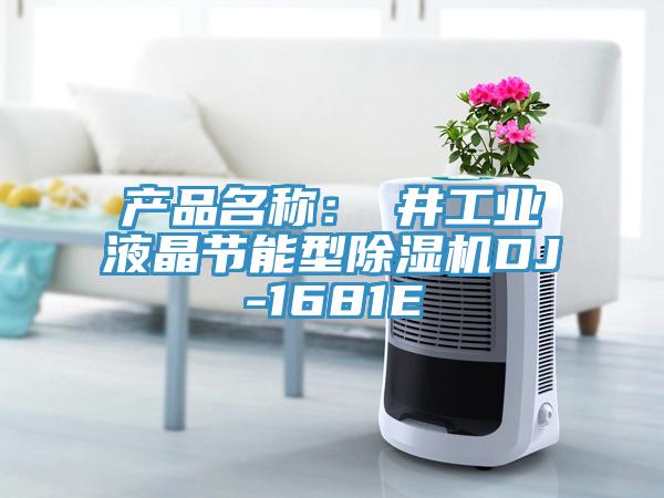 產(chǎn)品名稱：東井工業(yè)液晶節(jié)能型除濕機(jī)DJ-1681E