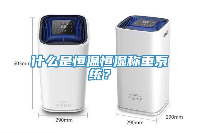 什么是恒溫恒濕稱重系統(tǒng)？