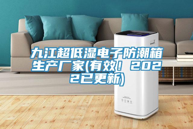 九江超低濕電子防潮箱生產(chǎn)廠家(有效！2022已更新)