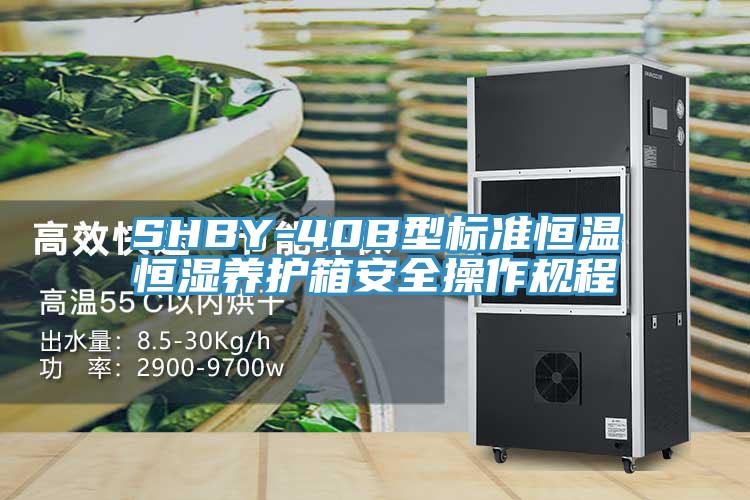 SHBY-40B型標(biāo)準(zhǔn)恒溫恒濕養(yǎng)護箱安全操作規(guī)程