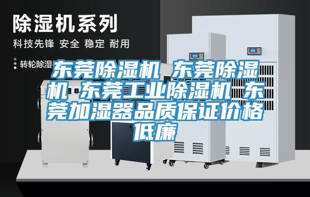 東莞除濕機☆東莞除濕機☆東莞工業(yè)除濕機☆東莞加濕器品質保證價格低廉