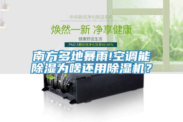 南方多地暴雨!空調(diào)能除濕為啥還用除濕機(jī)？