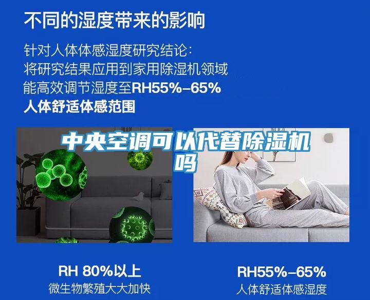 中央空調(diào)可以代替除濕機嗎