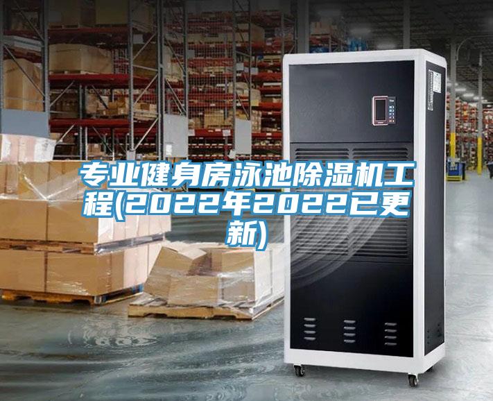 專業(yè)健身房泳池除濕機工程(2022年2022已更新)