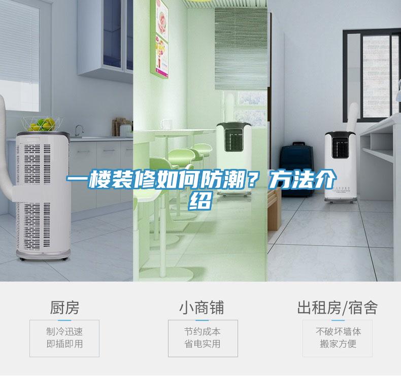 一樓裝修如何防潮？方法介紹