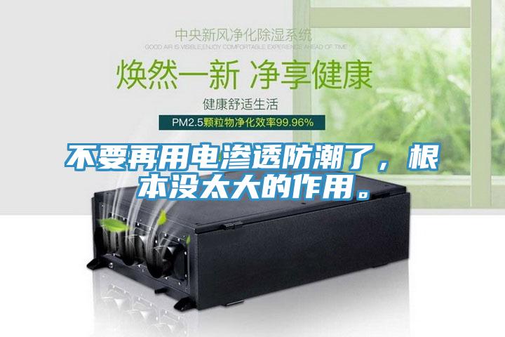 不要再用電滲透防潮了，根本沒太大的作用。