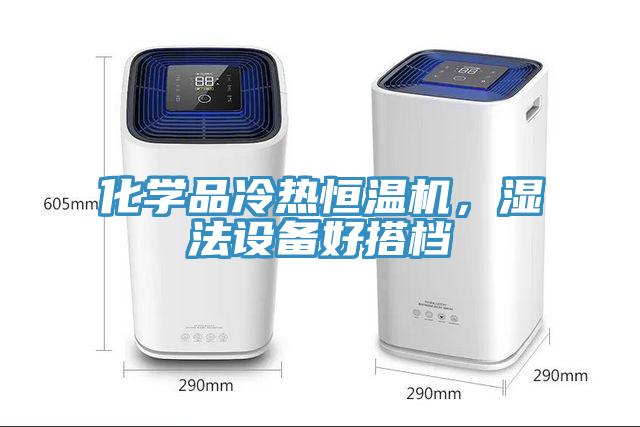 化學(xué)品冷熱恒溫機，濕法設(shè)備好搭檔