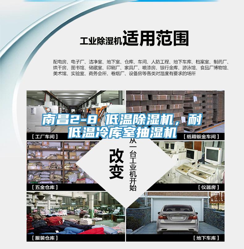 南昌2-8℃低溫除濕機(jī)，耐低溫冷庫(kù)室抽濕機(jī)