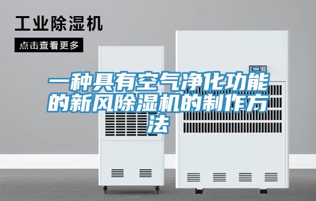 一種具有空氣凈化功能的新風(fēng)除濕機(jī)的制作方法