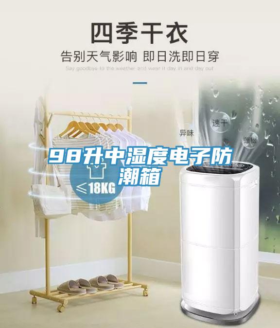 98升中濕度電子防潮箱