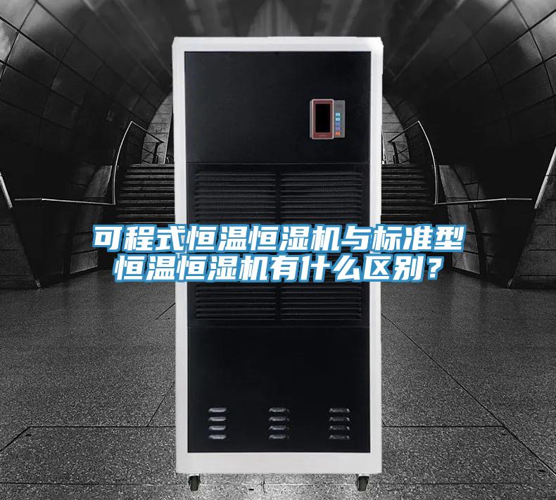 可程式恒溫恒濕機(jī)與標(biāo)準(zhǔn)型恒溫恒濕機(jī)有什么區(qū)別？