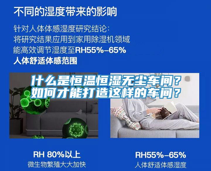 什么是恒溫恒濕無(wú)塵車間？如何才能打造這樣的車間？