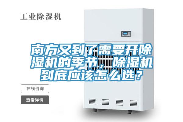 南方又到了需要開除濕機(jī)的季節(jié)，除濕機(jī)到底應(yīng)該怎么選？