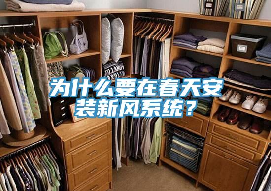 為什么要在春天安裝新風(fēng)系統(tǒng)？