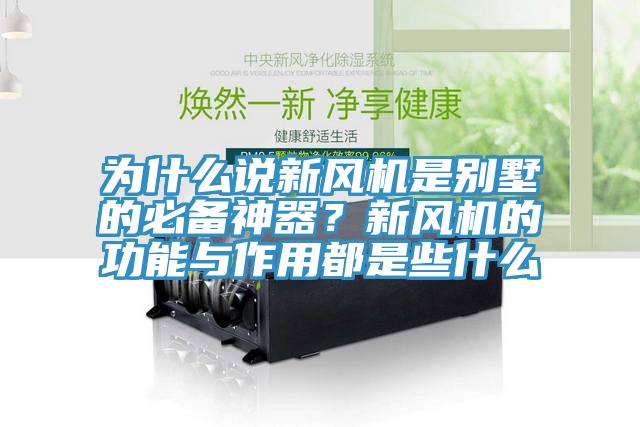 為什么說新風(fēng)機(jī)是別墅的必備神器？新風(fēng)機(jī)的功能與作用都是些什么