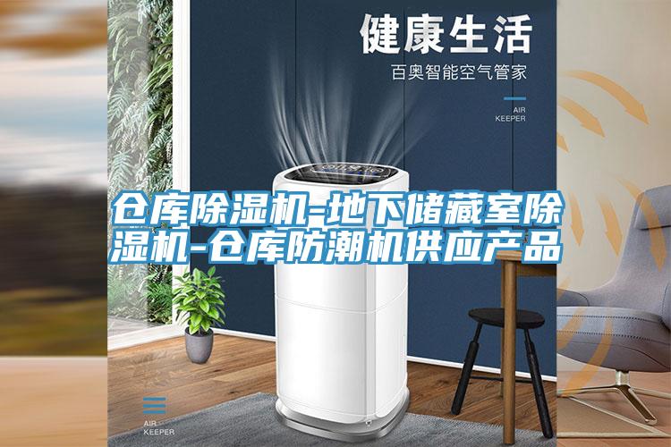 倉庫除濕機-地下儲藏室除濕機-倉庫防潮機供應產品