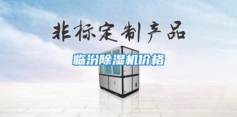 臨汾除濕機價格