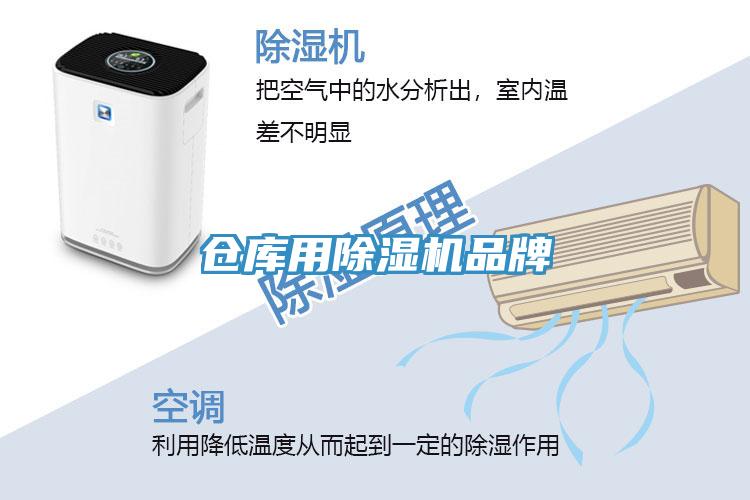 倉(cāng)庫(kù)用除濕機(jī)品牌