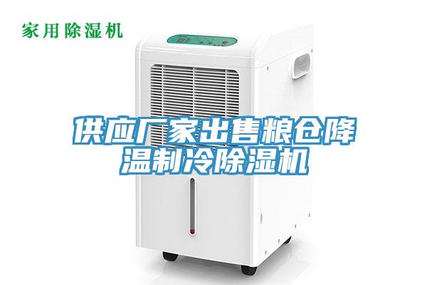 供應(yīng)廠家出售糧倉(cāng)降溫制冷除濕機(jī)