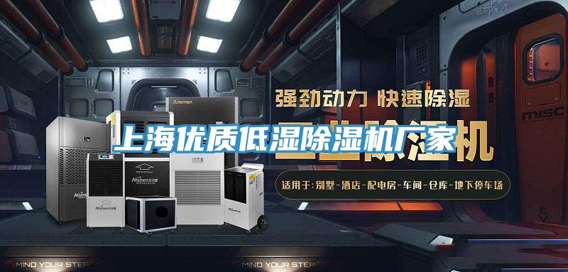 上海優(yōu)質(zhì)低濕除濕機(jī)廠家