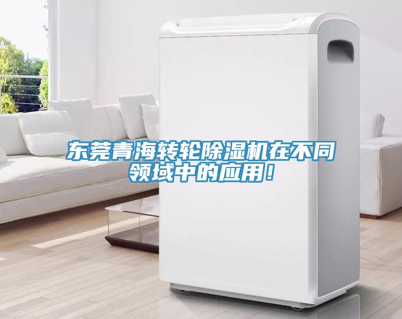 東莞青海轉輪除濕機在不同領域中的應用！