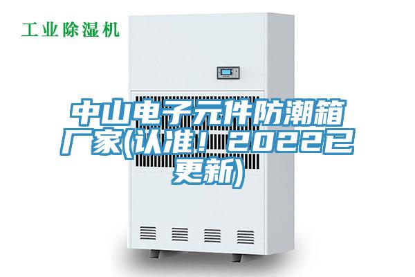 中山電子元件防潮箱廠家(認(rèn)準(zhǔn)！2022已更新)