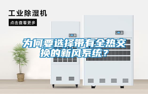 為何要選擇帶有全熱交換的新風(fēng)系統(tǒng)？