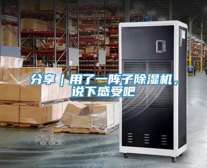 分享｜用了一陣子除濕機(jī)，說下感受吧