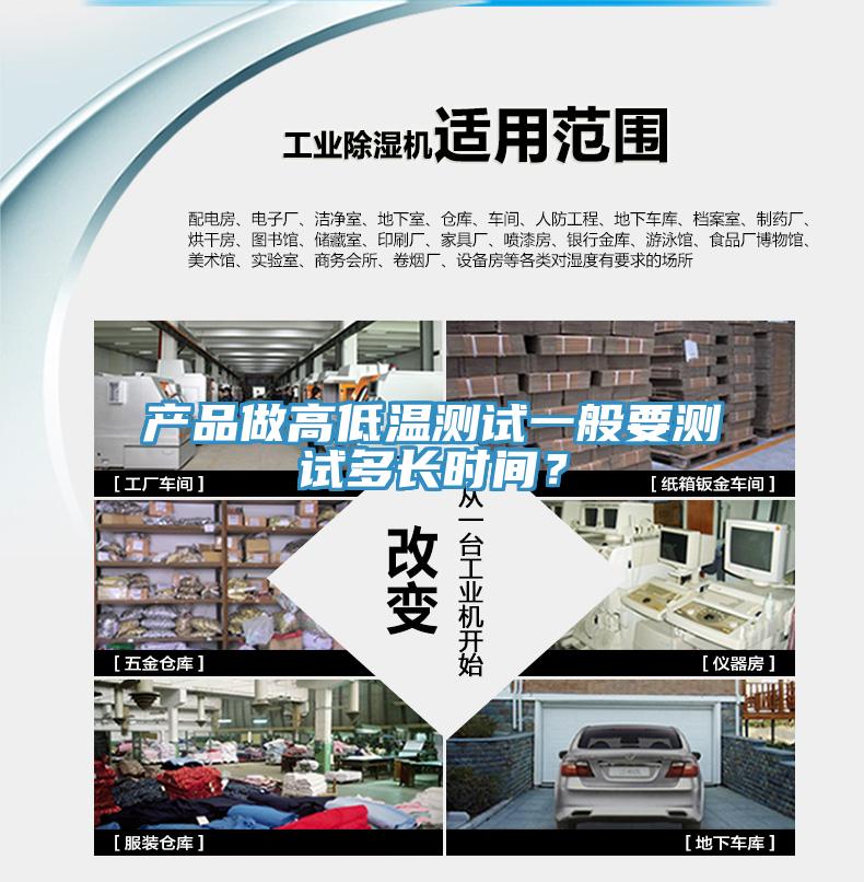 產(chǎn)品做高低溫測(cè)試一般要測(cè)試多長(zhǎng)時(shí)間？