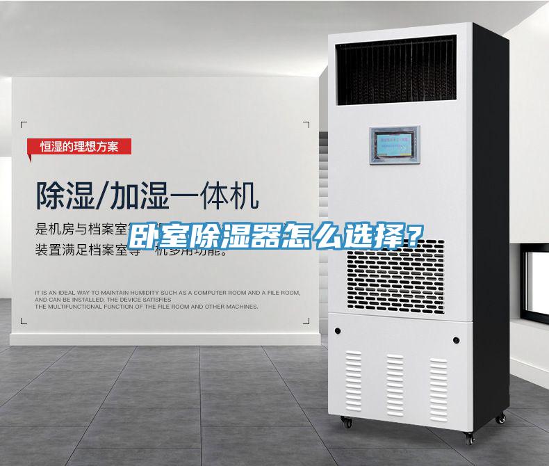 臥室除濕器怎么選擇？