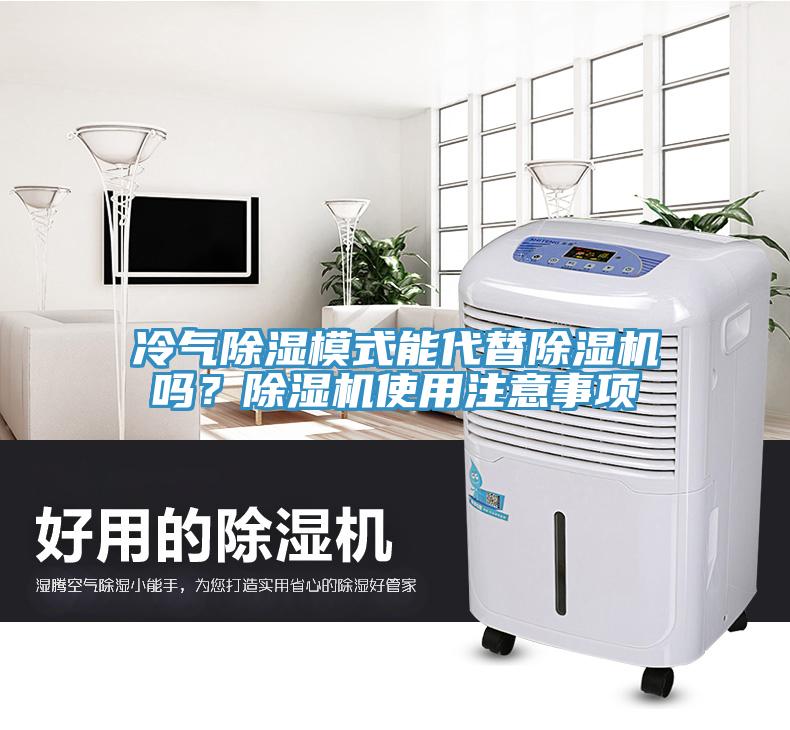 冷氣除濕模式能代替除濕機(jī)嗎？除濕機(jī)使用注意事項(xiàng)