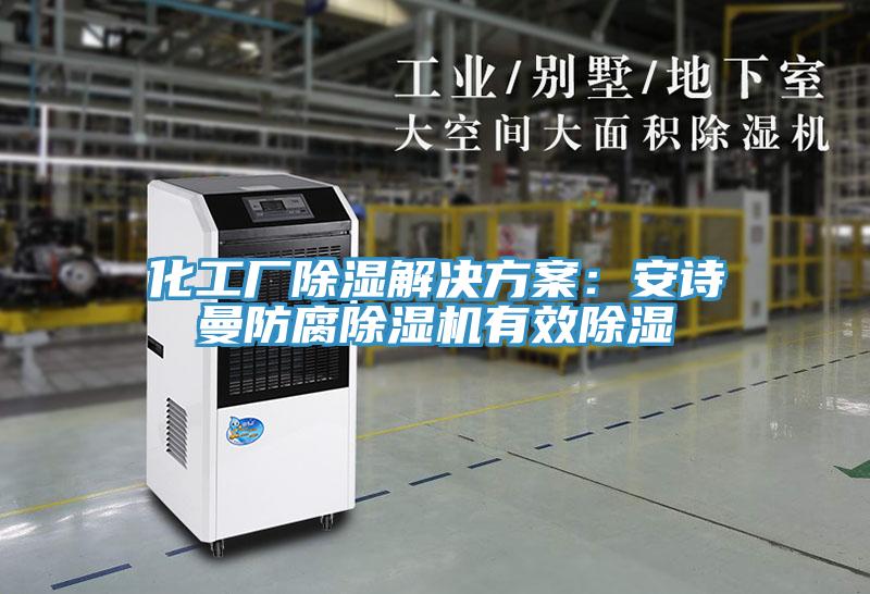 化工廠除濕解決方案：安詩曼防腐除濕機有效除濕